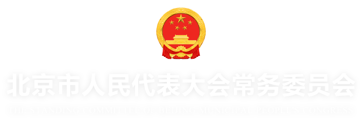 北京市人民代表大会常务委员会