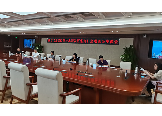 市人大常委会财经办公室组织召开修订北京经济技术开发区条例立项论证座谈会
