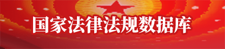 国家法律法规数据库
