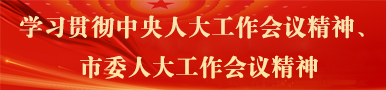 学习贯彻中央人大工作会议精神、市委人大工作会议精神