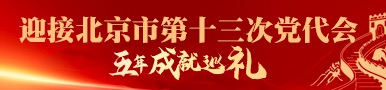 迎接北京市第十三次党代会·五年成就巡礼
