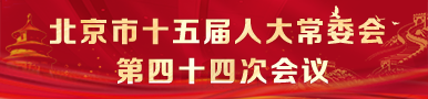 北京市第十五届人民代表大会常务委员会第四十四次会议