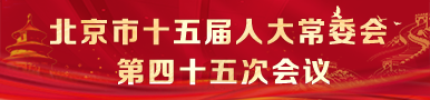 北京市第十五届人民代表大会常务委员会第四十五次会议