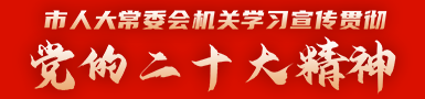 市人大常委会机关学习宣传贯彻党的二十大精神