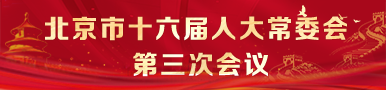 北京市第十六届人民代表大会常务委员会第三次会议