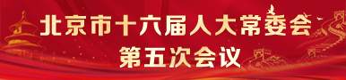 北京市第十六届人民代表大会常务委员会第五次会议
