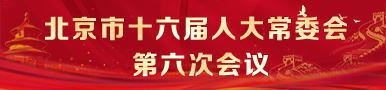 北京市第十六届人民代表大会常务委员会第六次会议