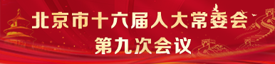 北京市第十六届人民代表大会常务委员会第九次会议