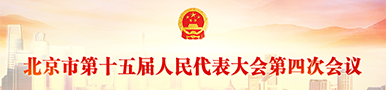 北京市十五届人民代表大会第四次会议