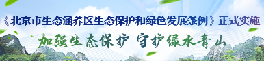 《北京市生态涵养区生态保护和绿色发展条例》正式实施