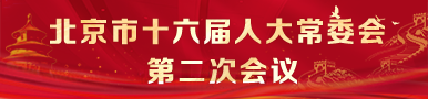 北京市第十六届人民代表大会常务委员会第二次会议