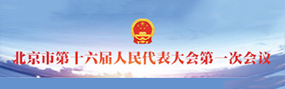北京市第十六届人民代表大会第一次会议