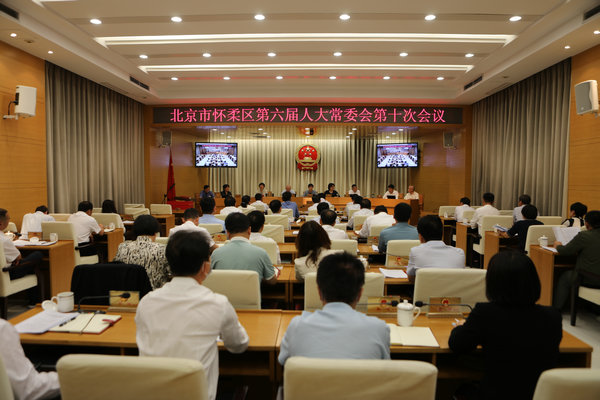 4怀柔区第六届人大常委会召开第十次会议.JPG