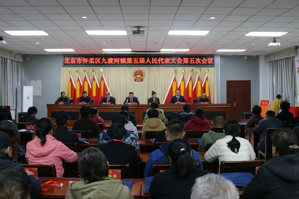 4怀柔区九渡河镇第五届人民代表大会第五次会议胜利召开.JPG