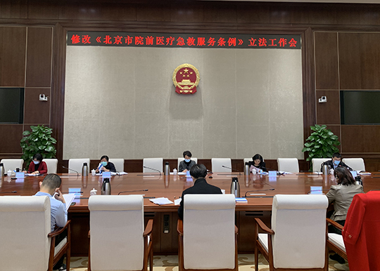 教科文卫办公室组织召开修改《北京市院前医疗急救服务条例》立法工作会