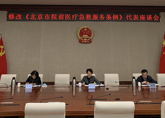 教科文卫办公室组织召开修改《北京市院前医疗急救服务条例》代表座谈会