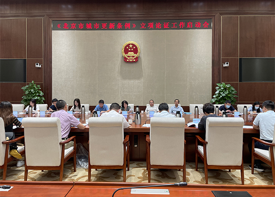 城建环保办组织召开《北京市城市更新条例》立项论证工作启动会