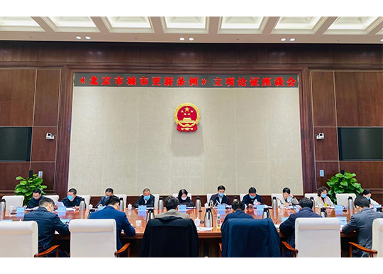 城建环保办组织召开《北京市城市更新条例》系列立项论证座谈会