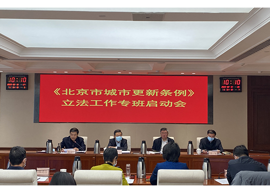 侯君舒、隋振江同志出席《北京市城市更新条例》立法工作专班启动会