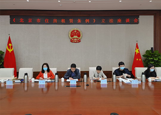 城建环保办组织召开《北京市住房租赁条例》立法座谈会