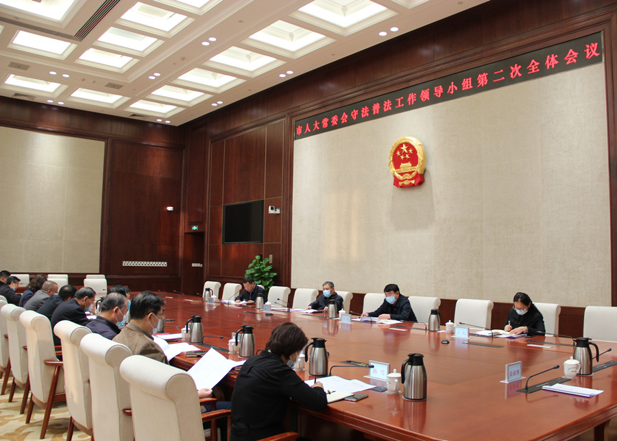 北京市人大常委会守法普法工作领导小组召开第二次全体会议