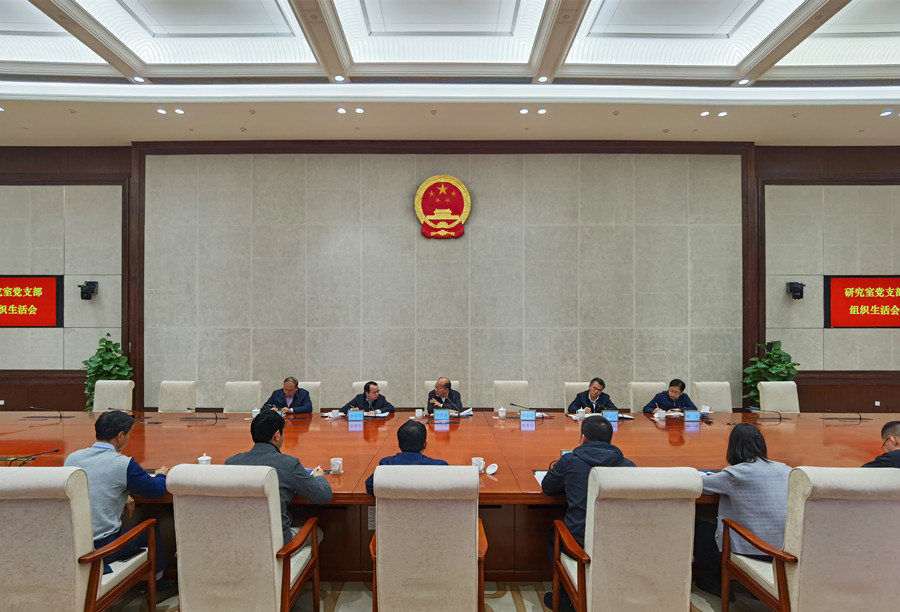 李秀领同志参加研究室党支部组织生活会