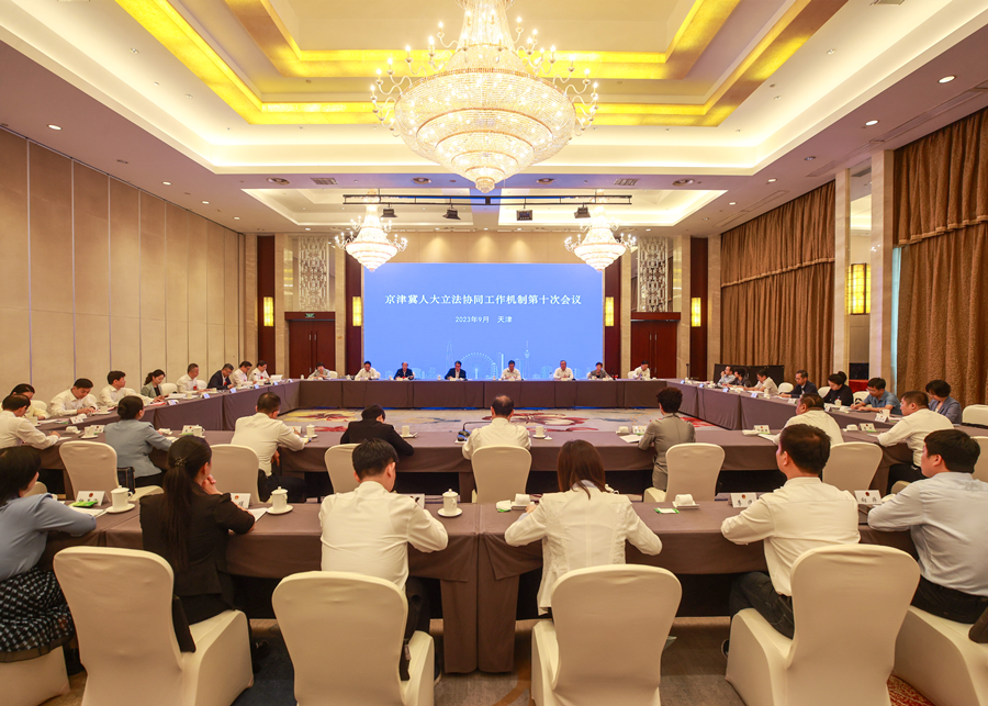 京津冀人大立法协同工作机制第十次会议在天津召开