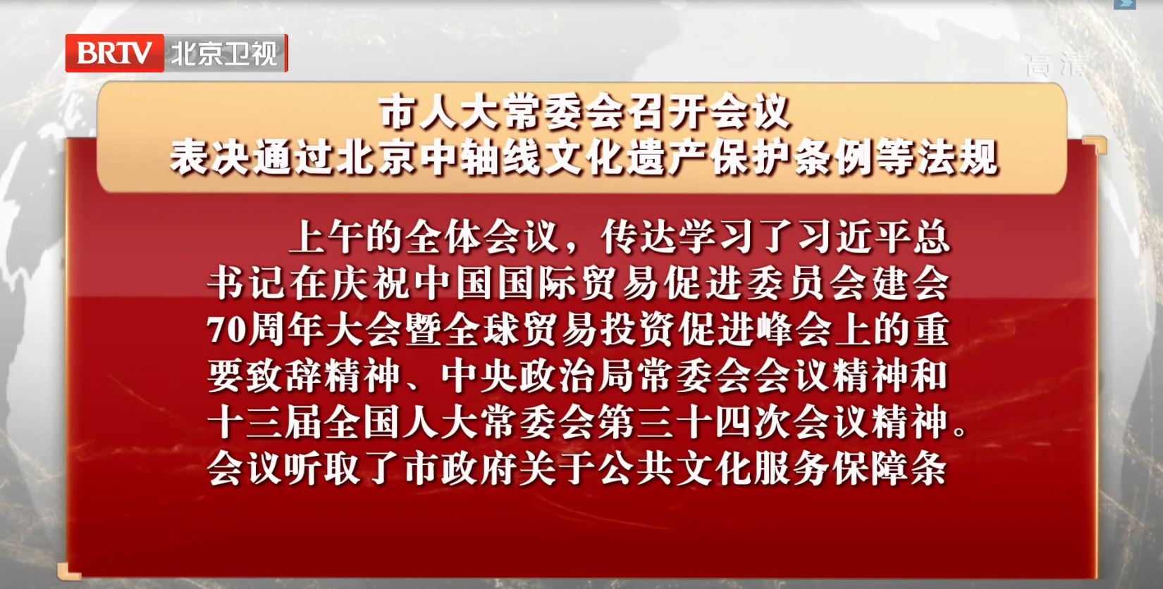 北京市人大常委会召开会议 表决通过北京中轴线文化遗产保护条例等法规