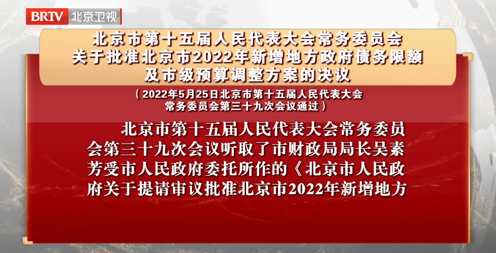 关于批准北京市2022年新增地方政府债务限额及市级预算调整方案的决议