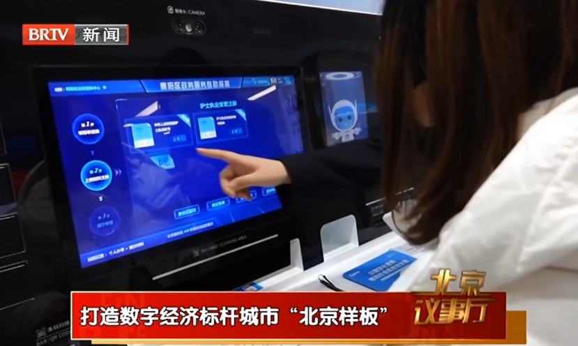 打造数字经济标杆城市“北京样板”