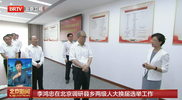 李鸿忠在北京调研县乡两级人大换届选举工作