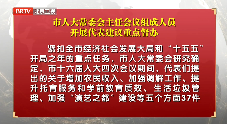 市人大常委会主任会议组成人员开展代表建议重点督办