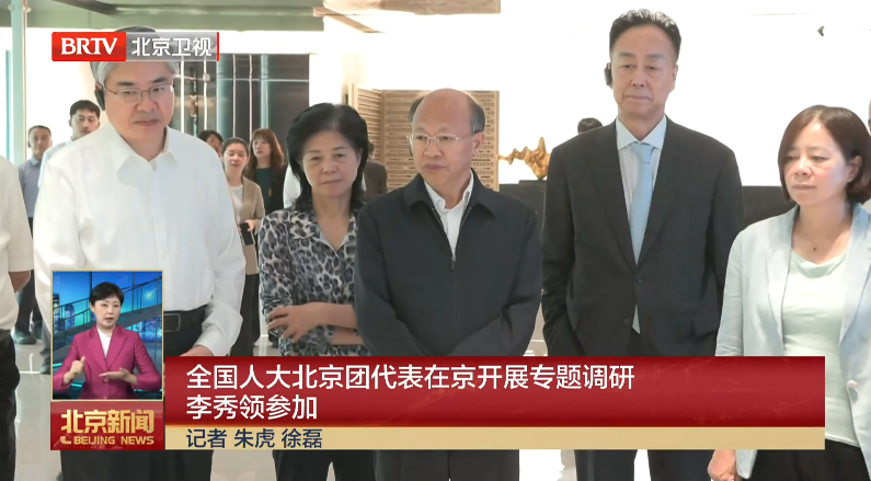 全国人大北京团代表在京开展专题调研 李秀领参加