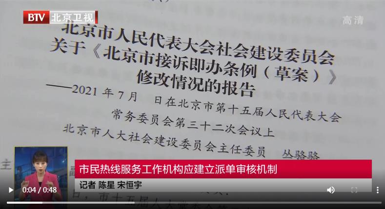 《北京市接诉即办工作条例(草案)》进行第二次审议，7500余条建议为立法“支招”——“接诉即办”精准派单将有标准规范和审核机制