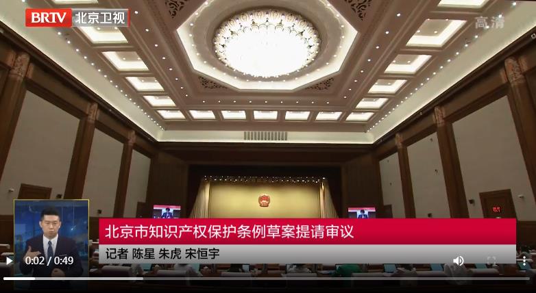 《北京市知识产权保护条例(草案)》提请审议 新技术新业态领域知识产权将获重点保护