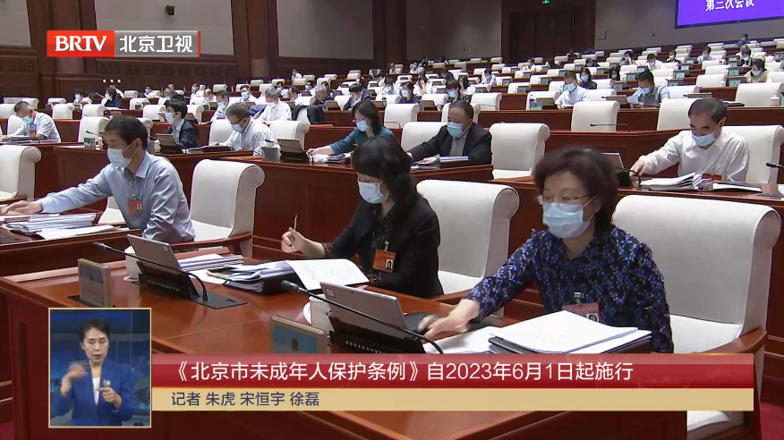 《北京市未成年人保护条例》自2023年6月1日起施行