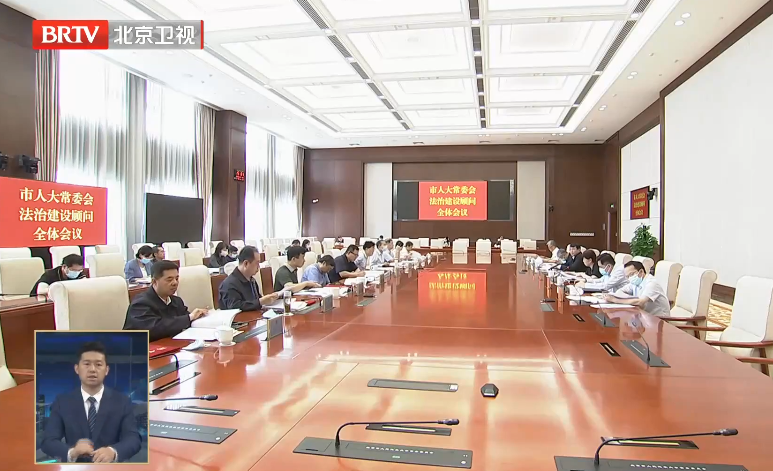 市人大常委会召开法治建设顾问第一次全体会议