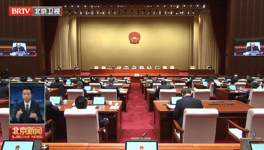 市人大常委会会议闭幕 表决通过北京市建筑绿色发展条例 李秀领主持