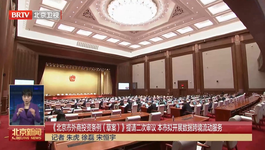 《北京市外商投资条例（草案）》提请二次审议