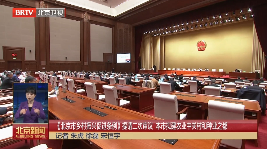 《北京市乡村振兴促进条例》提请二次审议 拟建农业中关村和种业之都