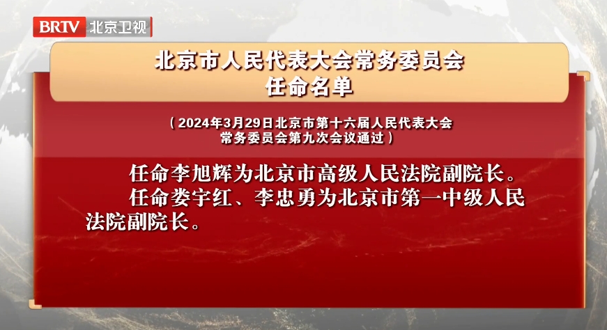 北京市人民代表大会常务委员会任命名单