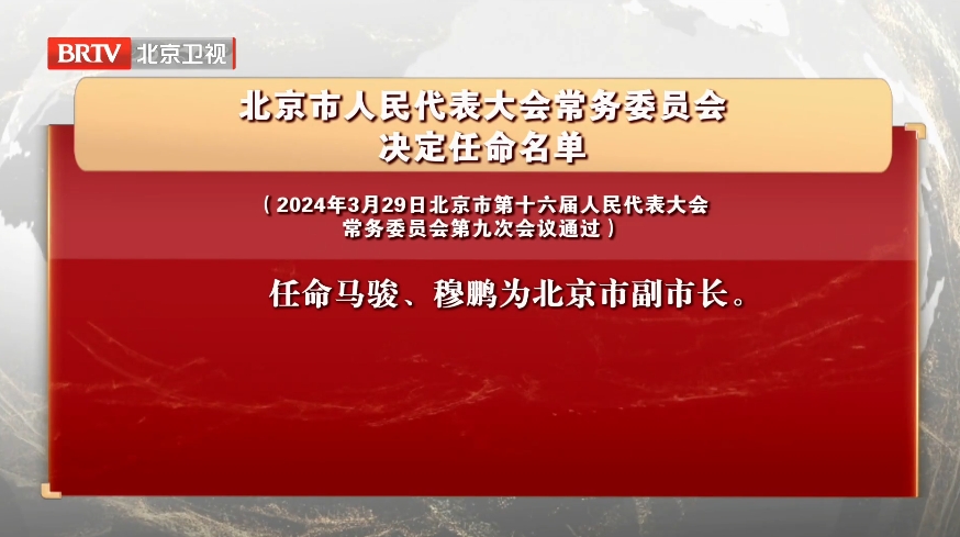北京市人民代表大会常务委员会决定任命名单