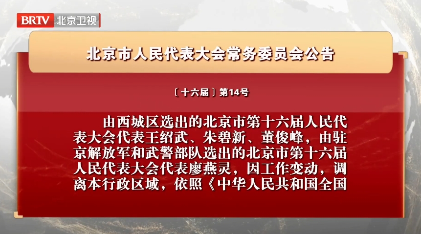 北京市人民代表大会常务委员会公告