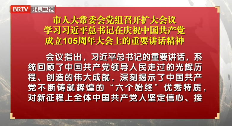 市人大常委会党组召开扩大会议 学习习近平总书记在庆祝中国共产党成立105周年大会上的重要讲话精神