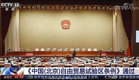 《中国（北京）自由贸易试验区条例》通过