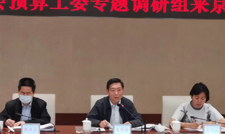 全国人大常委会预算工委专题调研组来京开展专题调研