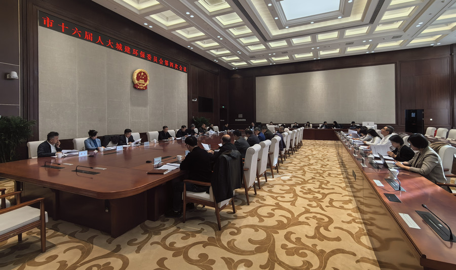 市十六届人大城建环保委员会召开第四次会议