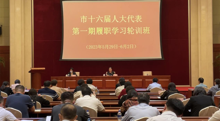 2023年第一期市十六届人大代表履职学习轮训班开班