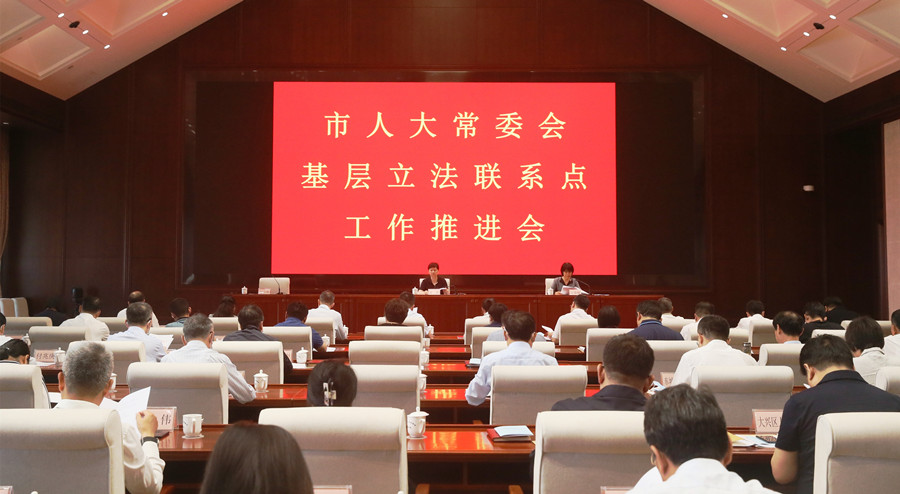 市人大常委会召开基层立法联系点工作推进会