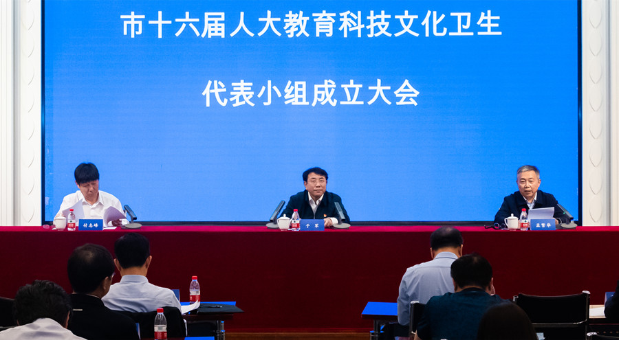 市十六届人大教育科技文化卫生代表小组召开成立大会 于军副主任出席
